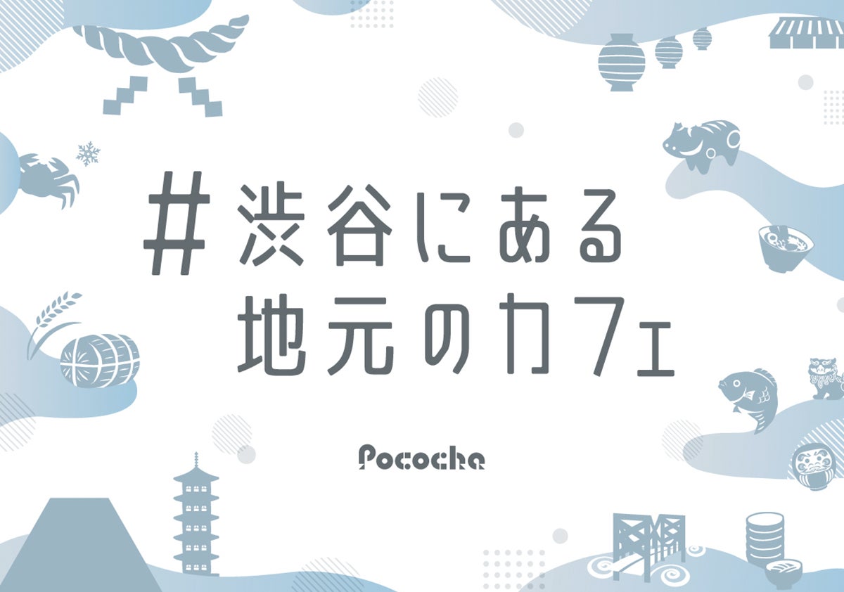 Pocochaが渋谷にポップアップストアをオープン!地元のカフェで心地よいコミュニケーションを楽しもう Pocochaが渋谷にポップアップストアをオープン!地元のカフェで心地よいコミュニケーションを楽しもう