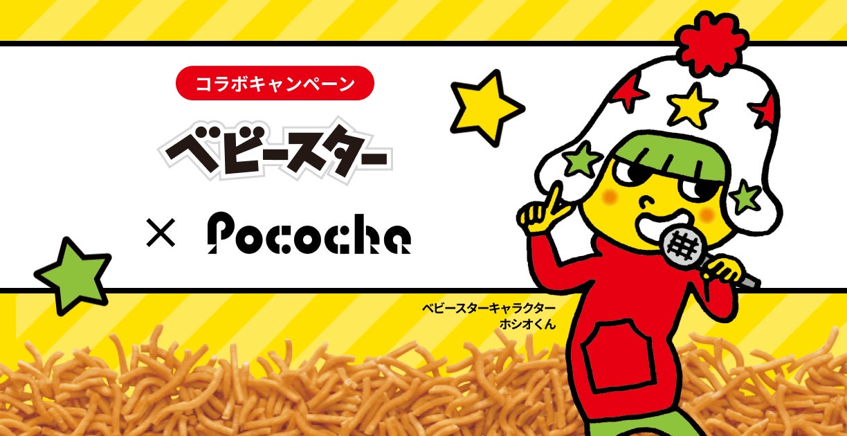 ライブコミュニケーションアプリ「Pococha」とおやつカンパニーが初コラボ!ベビースターキャラクター達が登場! ライブコミュニケーションアプリ「Pococha」とおやつカンパニーが初コラボ!ベビースターキャラクター達が登場!