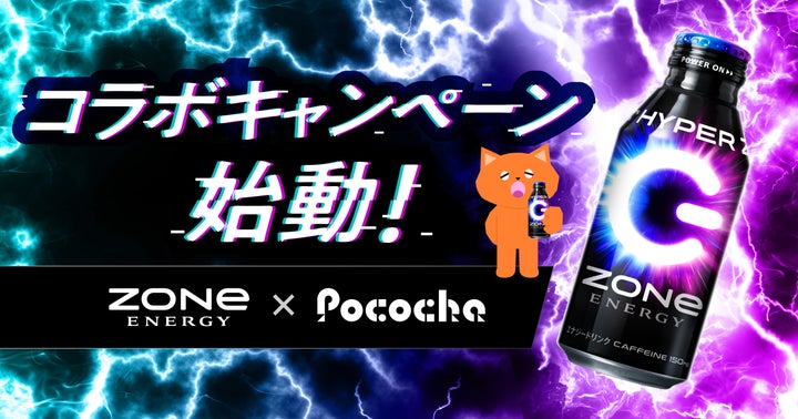 PocochaとZONe ENERGYが初のコラボキャンペーンを開催！