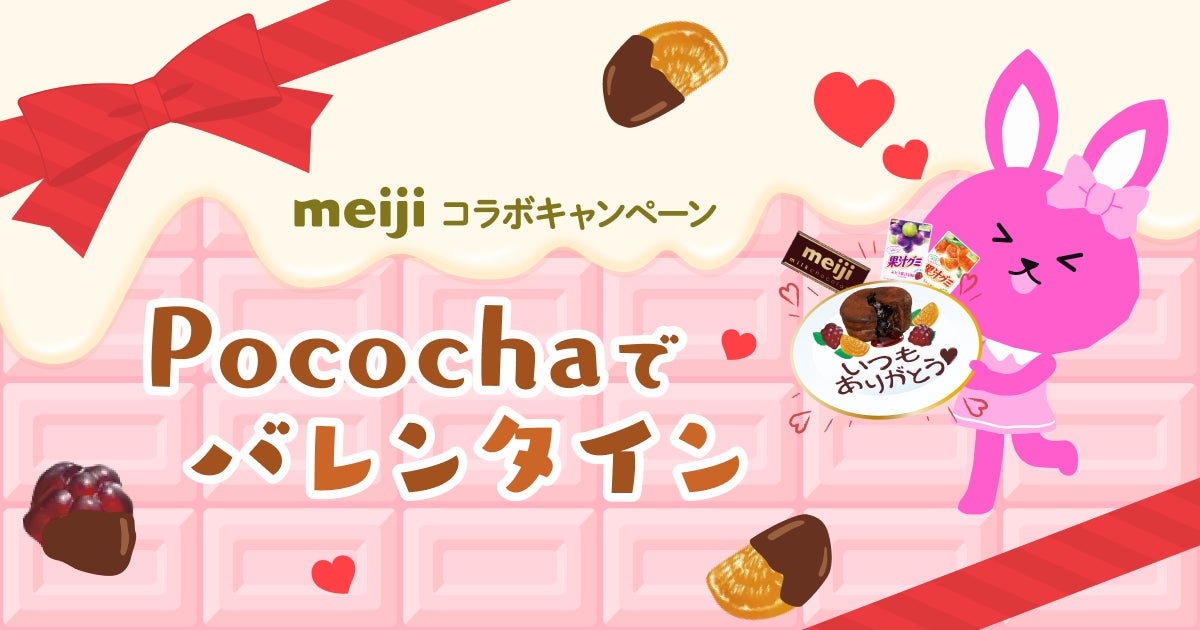 ライブコミュニケーションアプリ「Pococha」と明治チョコレートがコラボ!バレンタインキャンペーン開催中 ライブコミュニケーションアプリ「Pococha」と明治チョコレートがコラボ!バレンタインキャンペーン開催中