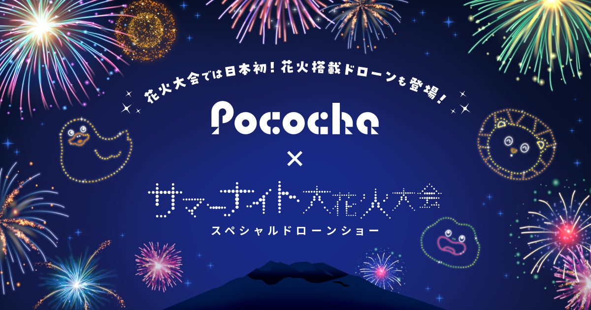 ライブコミュニケーションアプリ「Pococha」8/24「第22回かごしま錦江湾サマーナイト大花火大会」に特別協賛し、花火大会では日本初のドローン花火ショーを実施 | 株式会社ディー・エヌ・エーのプレスリリース