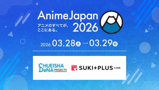 集英社DeNAプロジェクツ&DeNA、3/28(土)~29(日)開催の「AnimeJapan 2026」にブースを出展 集英社DeNAプロジェクツ&DeNA、3/28(土)~29(日)開催の「AnimeJapan 2026」にブースを出展