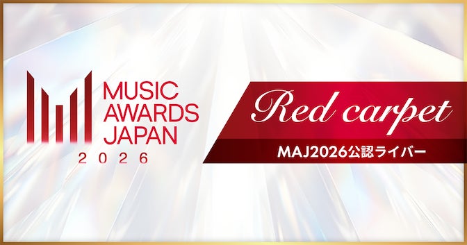 Pococha、国内最大の国際音楽賞「MUSIC AWARDS JAPAN 2026」初の公認ライバー決定戦を開催!