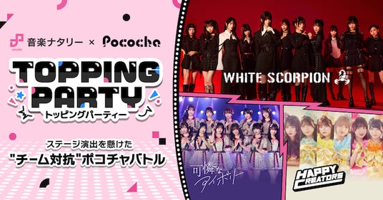 「Pococha」が「音楽ナタリー」とライブ配信とアイドルイベントを連動させたコラボ企画を始動 「Pococha」が「音楽ナタリー」とライブ配信とアイドルイベントを連動させたコラボ企画を始動