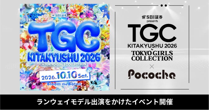 Pococha「TGC 北九州 2026」への出演をかけたイベントを開催!