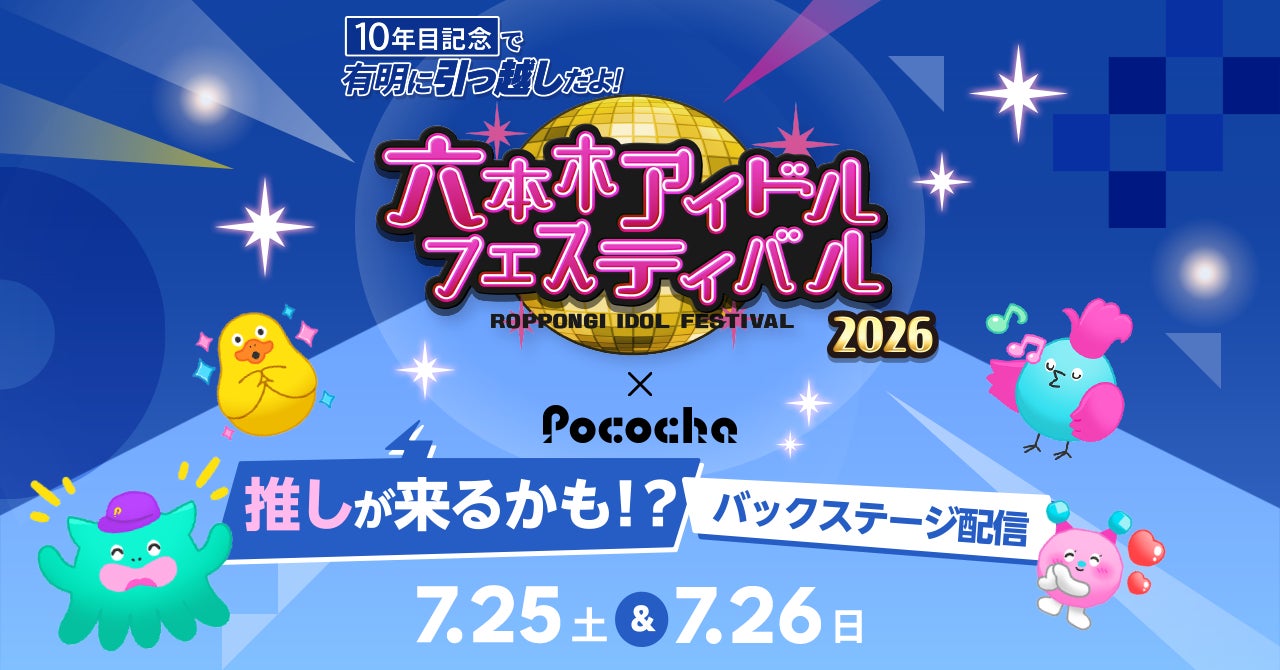 「Pococha」が「六本木アイドルフェスティバル」と特別配信企画を開催