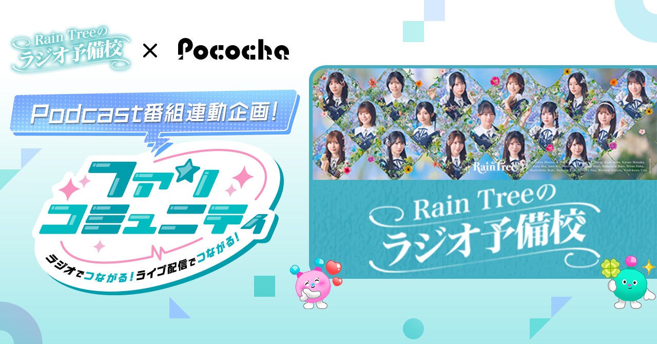 「Pococha」がPodcast番組「Rain Treeのラジオ予備校」と連動したコラボ企画を実施