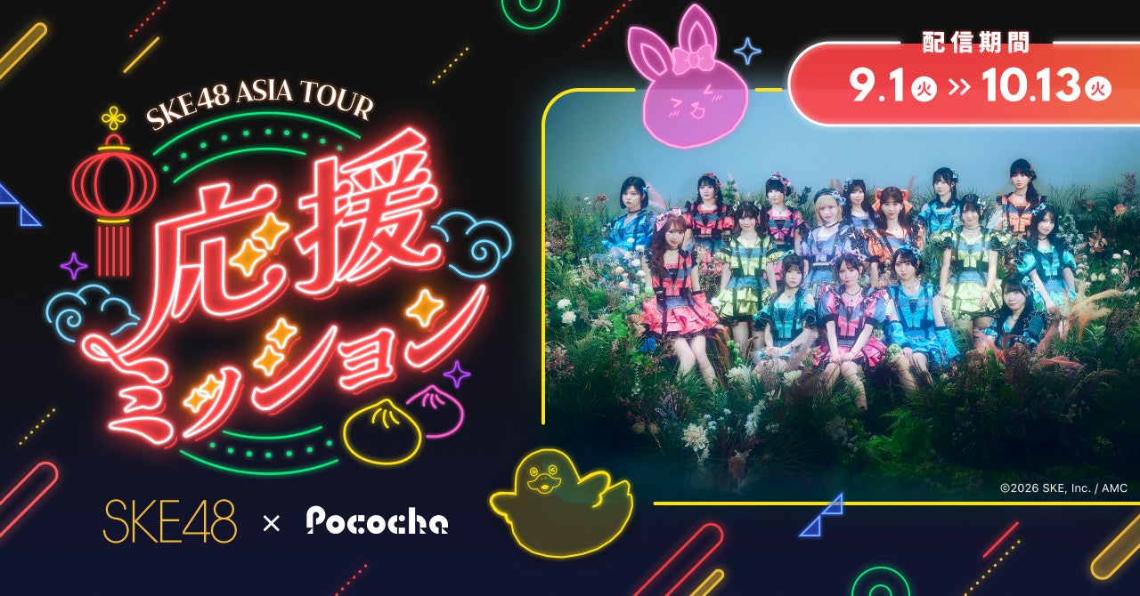 「Pococha」が「SKE48 ASIA TOUR 2026」との特別配信企画を実施