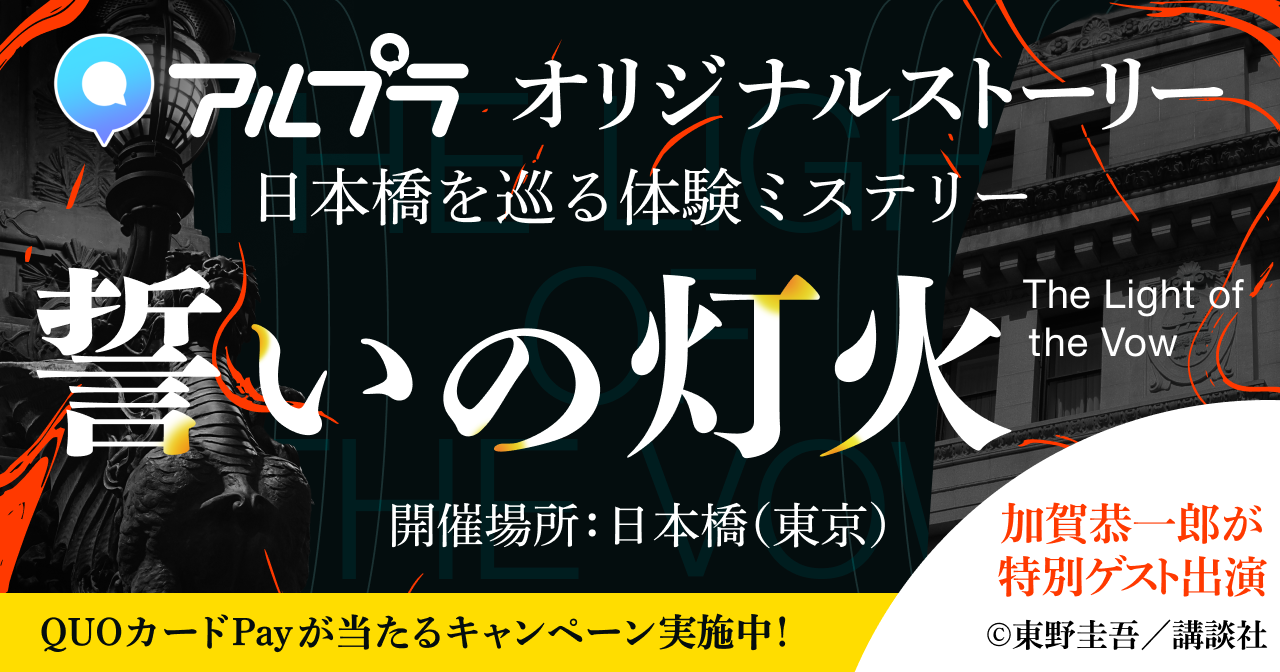 現在開催中の体験型ミステリーイベント『誓いの灯火』に、日本橋の街の魅力を巡るサイドストーリーを新たに6話追加
