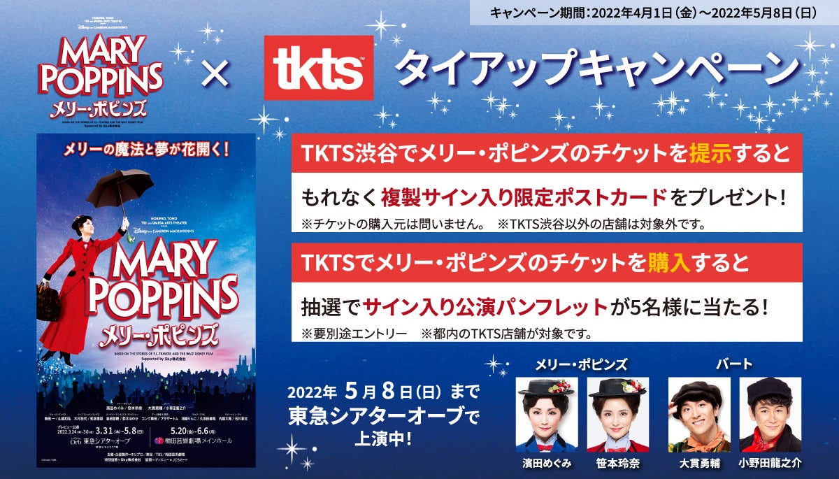 メリー ポピンズ Tkts 店頭でのチケット提示 チケット 購入で限定公演アイテムが貰えるタイアップキャンペーンを開催 ロングランプランニング株式会社のプレスリリース メリー ポピンズ Tkts 店頭でのチケット提示 チケット 購入で限定公演アイテムが貰えるタイアップキャンペーンを開催 ロングランプランニング株式会社のプレスリリース