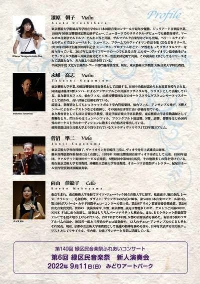 国際的ヴァイオリニスト・漆原朝子と元N響首席奏者が出演 第139回緑区民音楽祭ふれあいコンサート『輝かしきカルテットの仲間たち』開催決定 カンフェティでチケット発売
