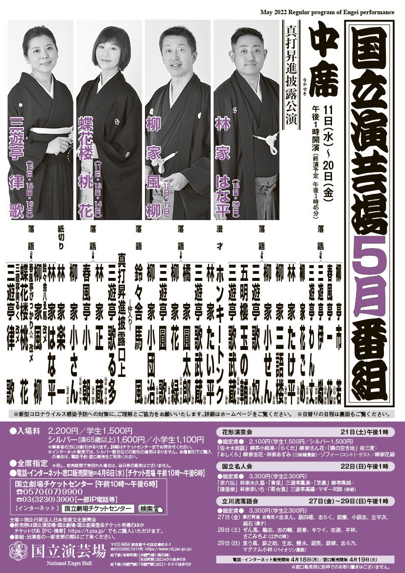 落語協会真打昇進披露公演 国立演芸場 令和4年5月中席公演 出演者決定 カンフェティでチケット発売 ロングランプランニング株式会社のプレスリリース 落語協会真打昇進披露公演 国立演芸場 令和4年5月中席公演 出演者決定 カンフェティでチケット発売 ロングランプランニング株式会社のプレスリリース
