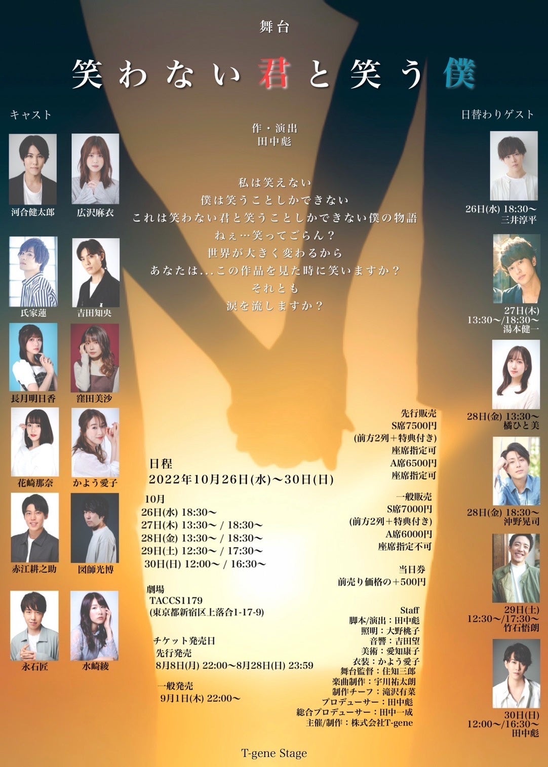 田中彪が脚本・演出を務めるT-gene stage第三弾 舞台『笑わない