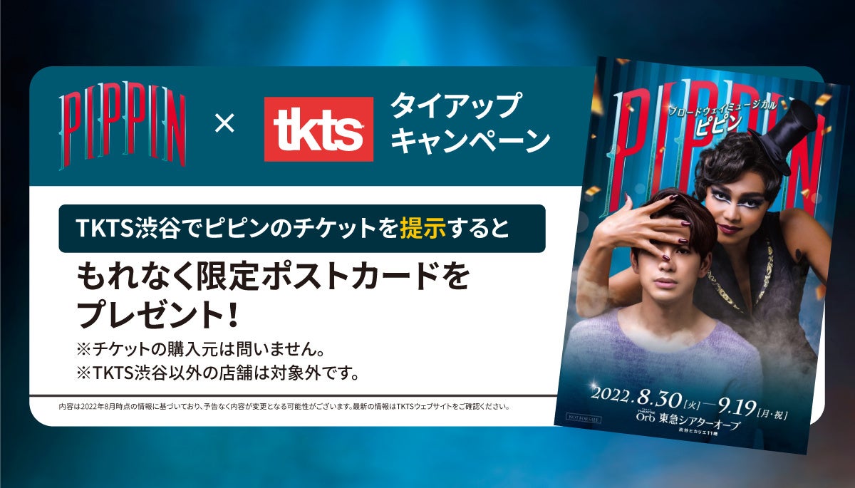 ブロードウェイミュージカル『ピピン』×TKTSタイアップキャンペーン