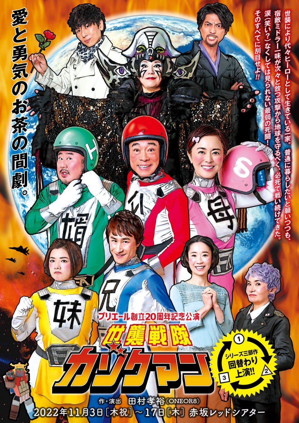 山口良一 熊谷真実ほか プリエール創立周年記念公演 世襲戦隊カゾクマン ビジュアル解禁 カンフェティでチケット発売 ロングランプランニング株式会社のプレスリリース 山口良一 熊谷真実ほか プリエール創立周年記念公演 世襲戦隊カゾクマン ビジュアル解禁 カンフェティでチケット発売 ロングランプランニング株式会社のプレスリリース
