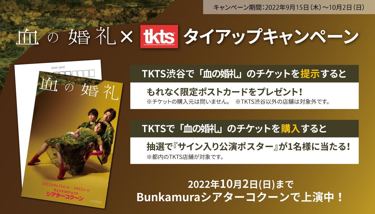 舞台『血の婚礼』×TKTSタイアップキャンペーン