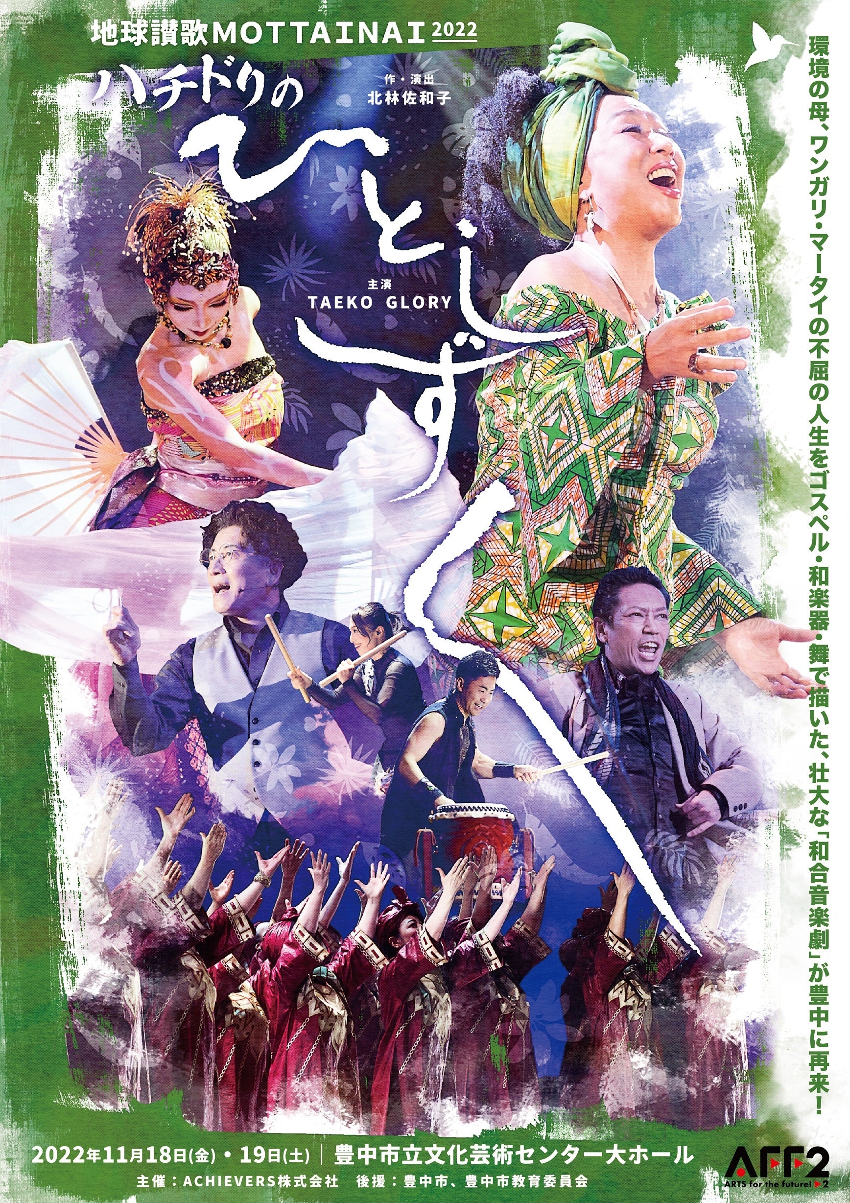 ゴスペル×舞踊×和楽器×アフリカ文化 舞台を通してSDGsを感じる新たな