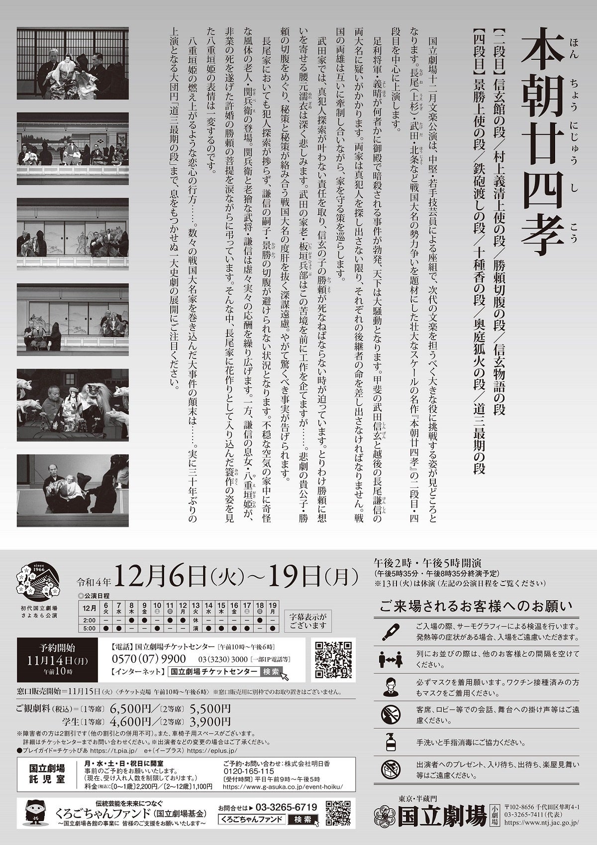 初代国立劇場さよなら公演」令和4年12月文楽公演『本朝廿四孝