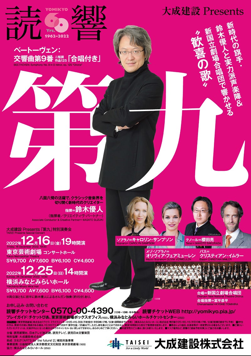 鈴木優人が指揮する新時代の「第九」 読売日本交響楽団『大成 鈴木優人が指揮する新時代の「第九」 読売日本交響楽団『大成