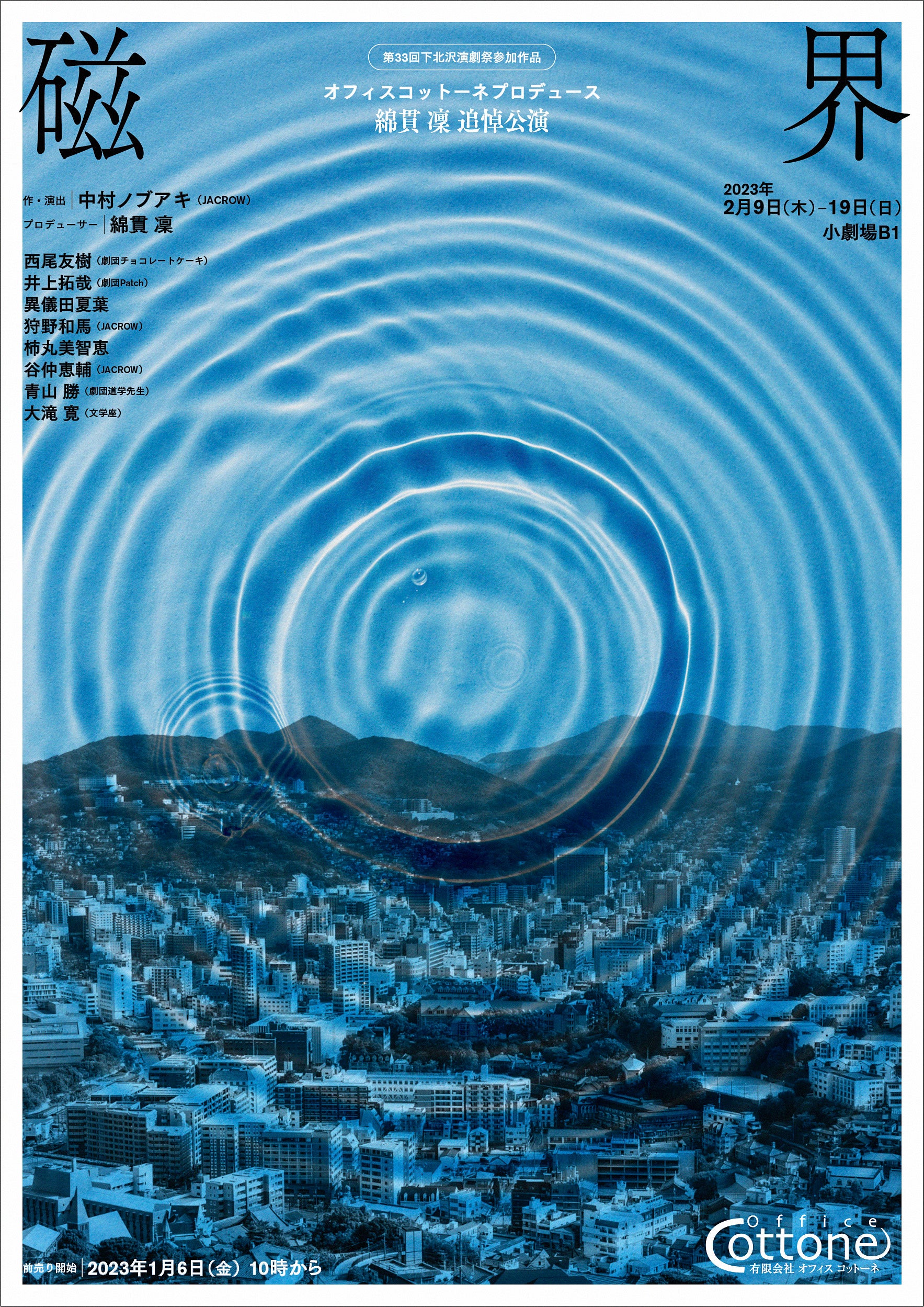 Jacrow 中村ノブアキ新作書き下ろし オフィスコットーネプロデュース 綿貫 凜 追悼公演 磁界 上演決定 カンフェティでチケット発売 ロングランプランニング株式会社のプレスリリース