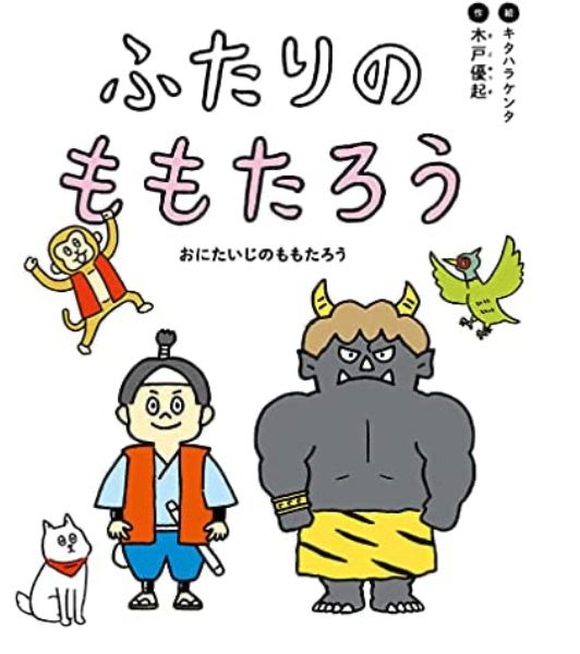 絵本『ふたりのももたろう』を原作にした新作キッズオペラ 実力派