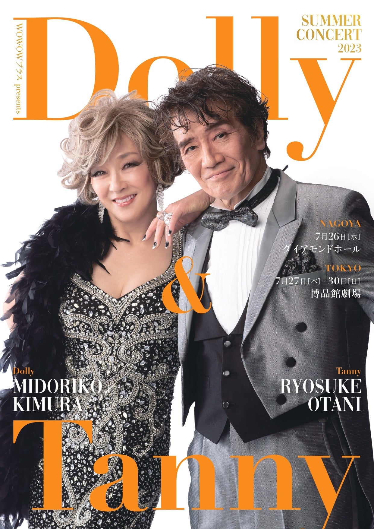 キムラ緑子と大谷亮介によるジャズ・ヴォーカルデュオ『Dolly&Tanny