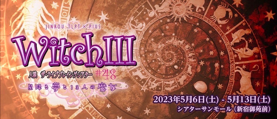 「人狼TLPT#48『WITCH III』上演決定!13人の魔女と狼の女神の戦いが幕を開ける。カンフェティでチケット発売中!」 「人狼TLPT#48『WITCH III』上演決定!13人の魔女と狼の女神の戦いが幕を開ける。カンフェティでチケット発売中!」