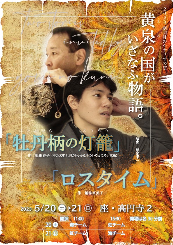 「シナリオクラブ」が贈る感動物語!『黄泉の国がいざなふ物語。』二本立て作品がカンフェティでチケット発売中!気軽に楽しめる演劇カルチャー教室のプロ級クオリティに注目! 「シナリオクラブ」が贈る感動物語!『黄泉の国がいざなふ物語。』二本立て作品がカンフェティでチケット発売中!気軽に楽しめる演劇カルチャー教室のプロ級クオリティに注目!