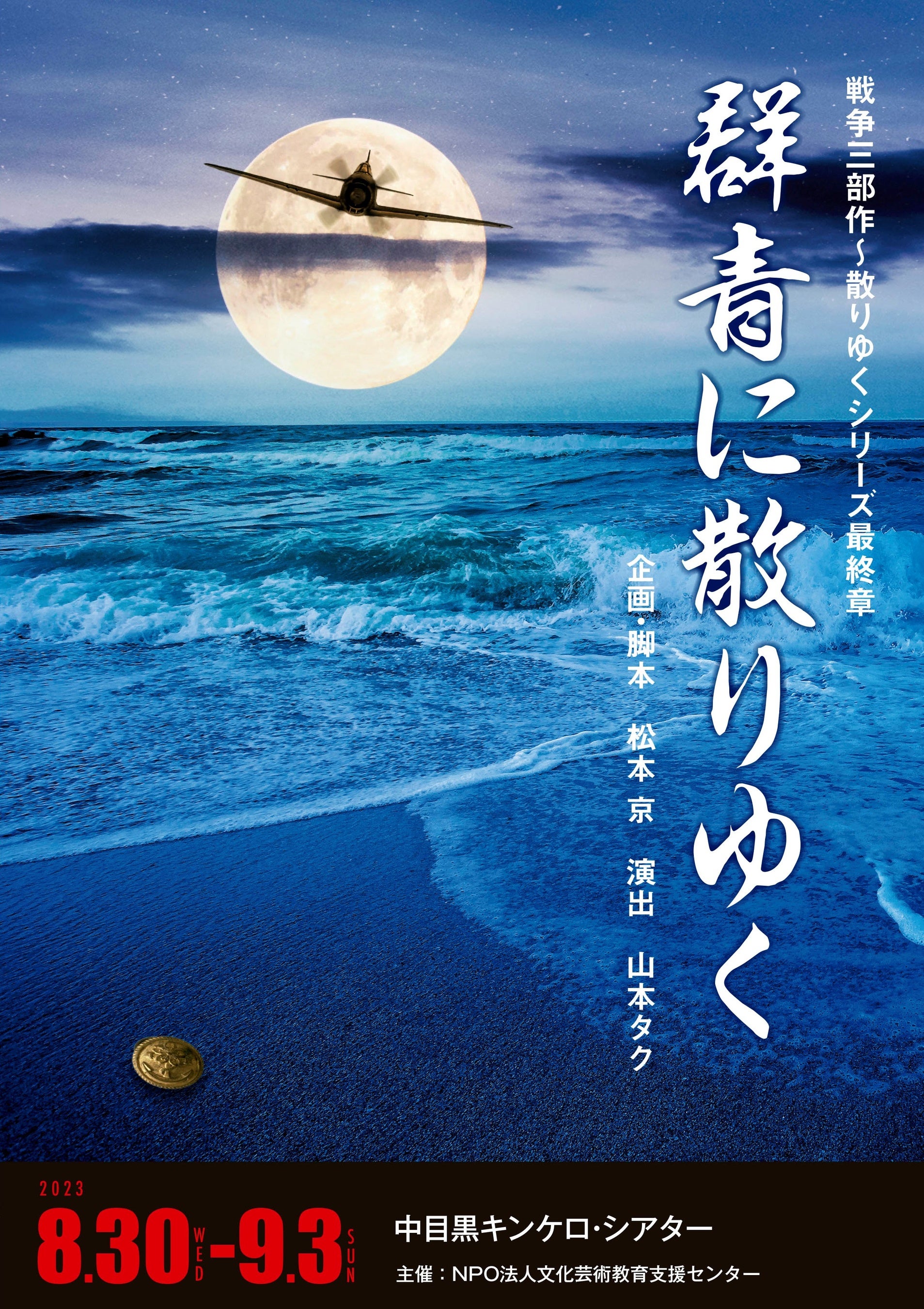 NPO法人文化芸術教育支援センター主催 戦争三部作 散りゆく
