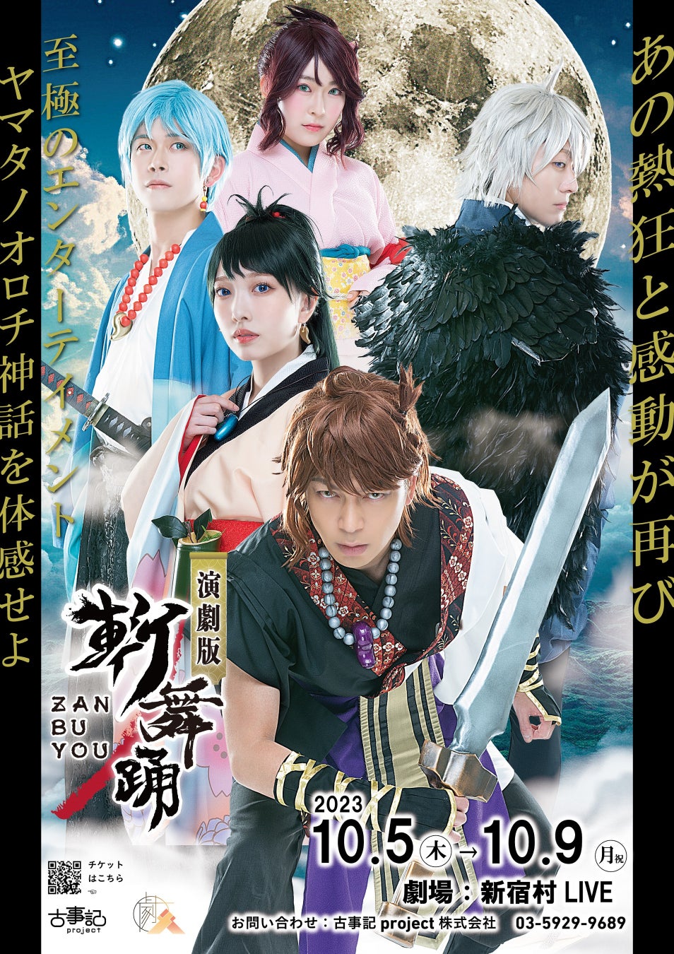 ヤマタノオロチ神話を音楽とアクションで魅せる『斬舞踊』出演者決定!チケットはカンフェティで発売中 ヤマタノオロチ神話を音楽とアクションで魅せる『斬舞踊』出演者決定!チケットはカンフェティで発売中