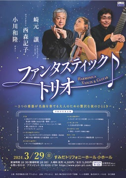 金曜夜のエレガントなクラシックコンサート『崎元讓・西森記子・小川和隆 ファンタスティック・トリオ』チケット発売中 金曜夜のエレガントなクラシックコンサート『崎元讓・西森記子・小川和隆 ファンタスティック・トリオ』チケット発売中