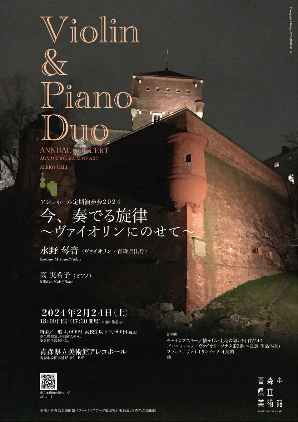 注目の若手ヴァイオリニスト水野琴音とピアニスト高実希子の共演!青森県立美術館で開催される定期演奏会のチケット発売中! 注目の若手ヴァイオリニスト水野琴音とピアニスト高実希子の共演!青森県立美術館で開催される定期演奏会のチケット発売中!