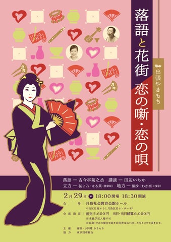 秋葉原の「やきもち」で落語・講談・音楽・踊りのホール公演開催！古今亭菊之丞ら人気芸能人も出演