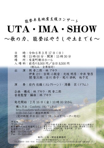 ミュージカル俳優 岡幸二郎＆林アキラが能登半島地震支援コンサート『UTA・IMA・SHOW』を開催