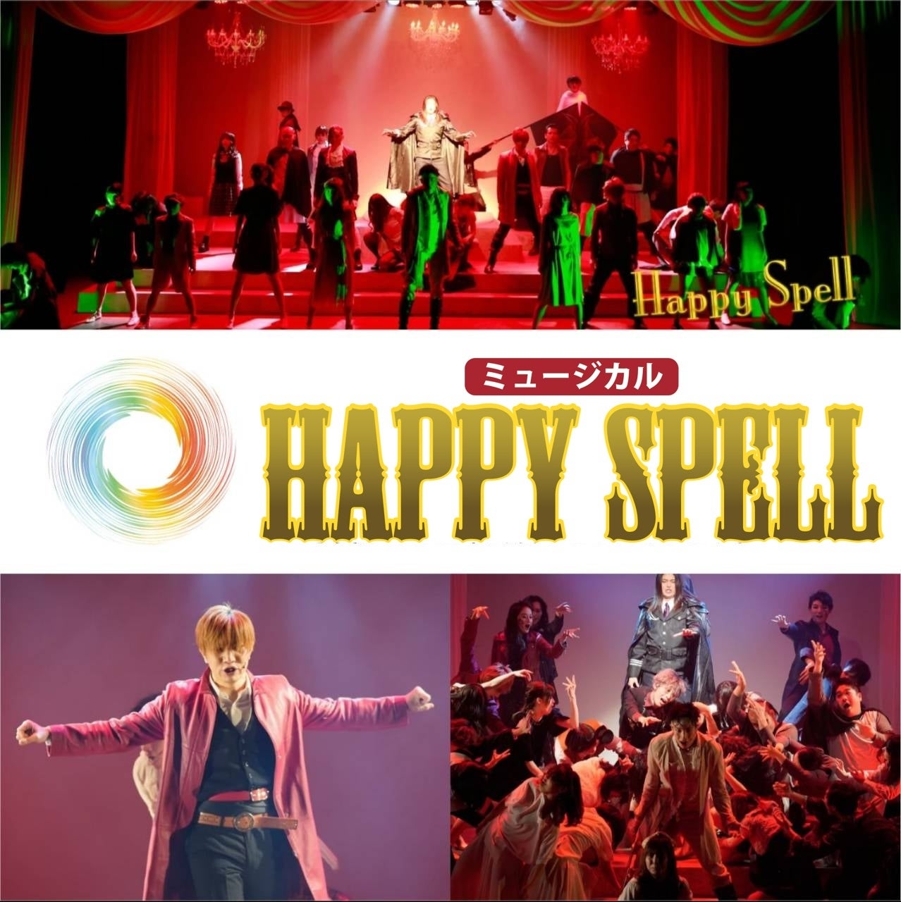 劇団わ『Happy Spell』ファンタジーミュージカルが2年半ぶりに上演決定!新曲登場で豪華にリメイク 劇団わ『Happy Spell』ファンタジーミュージカルが2年半ぶりに上演決定!新曲登場で豪華にリメイク