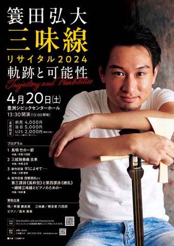 SDGsを考慮した天然素材不使用の三味線による『簑田弘大三味線リサイタル2024 軌跡と可能性』開催決定 SDGsを考慮した天然素材不使用の三味線による『簑田弘大三味線リサイタル2024 軌跡と可能性』開催決定