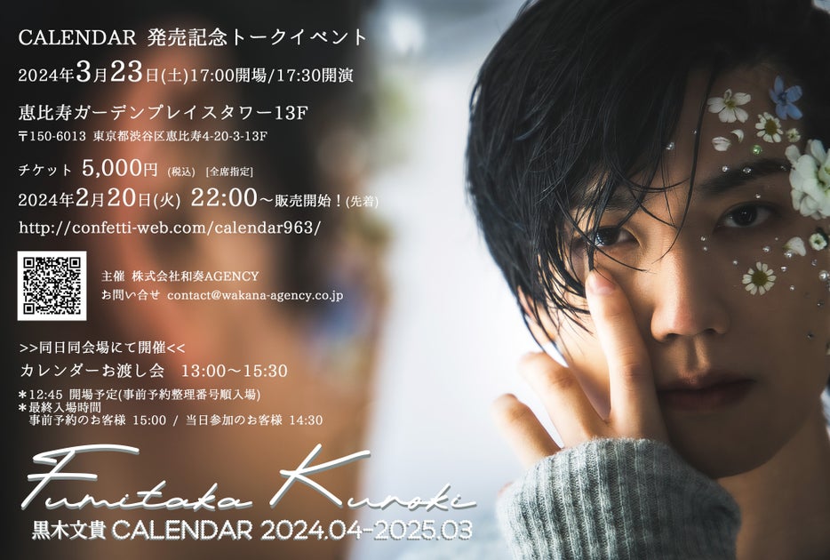 黒木文貴、2024年カレンダーお渡し会&トークイベント開催決定!舞台俳優の魅力を満喫 黒木文貴、2024年カレンダーお渡し会&トークイベント開催決定!舞台俳優の魅力を満喫