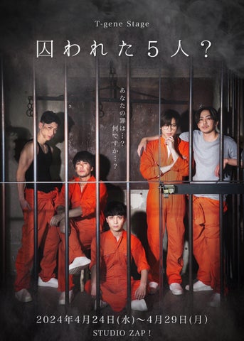 T-gene stage第8弾『囚われた5人?』 原案 図師光博!団体初の少人数芝居! T-gene stage第8弾『囚われた5人?』 原案 図師光博!団体初の少人数芝居!