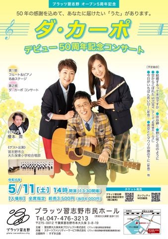 フォークソングトリオ「ダ・カーポ」が習志野市民ホールで50周年記念コンサート開催!チケット発売中 フォークソングトリオ「ダ・カーポ」が習志野市民ホールで50周年記念コンサート開催!チケット発売中