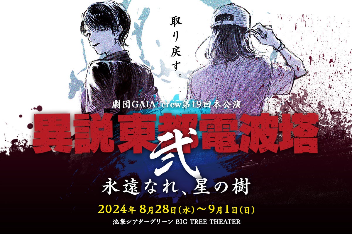 声優野水伊織ら出演!『異説 東都電波塔 弐』クラウドファンディング開始&前作無料公開中 声優野水伊織ら出演!『異説 東都電波塔 弐』クラウドファンディング開始&前作無料公開中