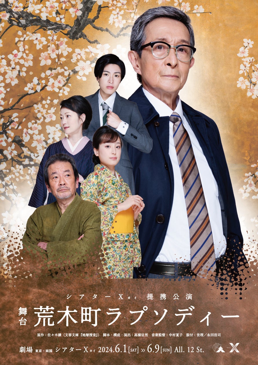 中丸新将主演『荒木町ラプソディー』上演決定 佐々木譲原作のミステリーを円熟したベテラン俳優陣ほか個性豊かなメンバーで | ロングランプ ...