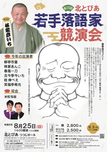 第35回北とぴあ若手落語家競演会:林家彦いちがゲスト!熱き審査員は会場のあなた! 第35回北とぴあ若手落語家競演会:林家彦いちがゲスト!熱き審査員は会場のあなた!