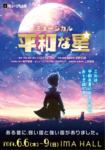 感動の新作コメディミュージカル『平和な星』上演決定!史実を彷彿とさせる絵本のような寓話劇で「平和への願い」を訴える 感動の新作コメディミュージカル『平和な星』上演決定!史実を彷彿とさせる絵本のような寓話劇で「平和への願い」を訴える