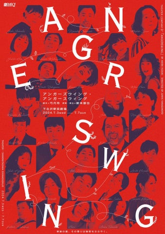 劇団Q+の新作『ANGERSWING』公演情報!家族の秘密と葬儀を描く物語、チケット販売開始 劇団Q+の新作『ANGERSWING』公演情報!家族の秘密と葬儀を描く物語、チケット販売開始