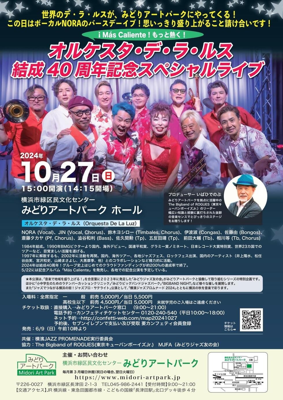 世界的ラテン・バンド「オルケスタ・デ・ラ・ルス」 結成40周年