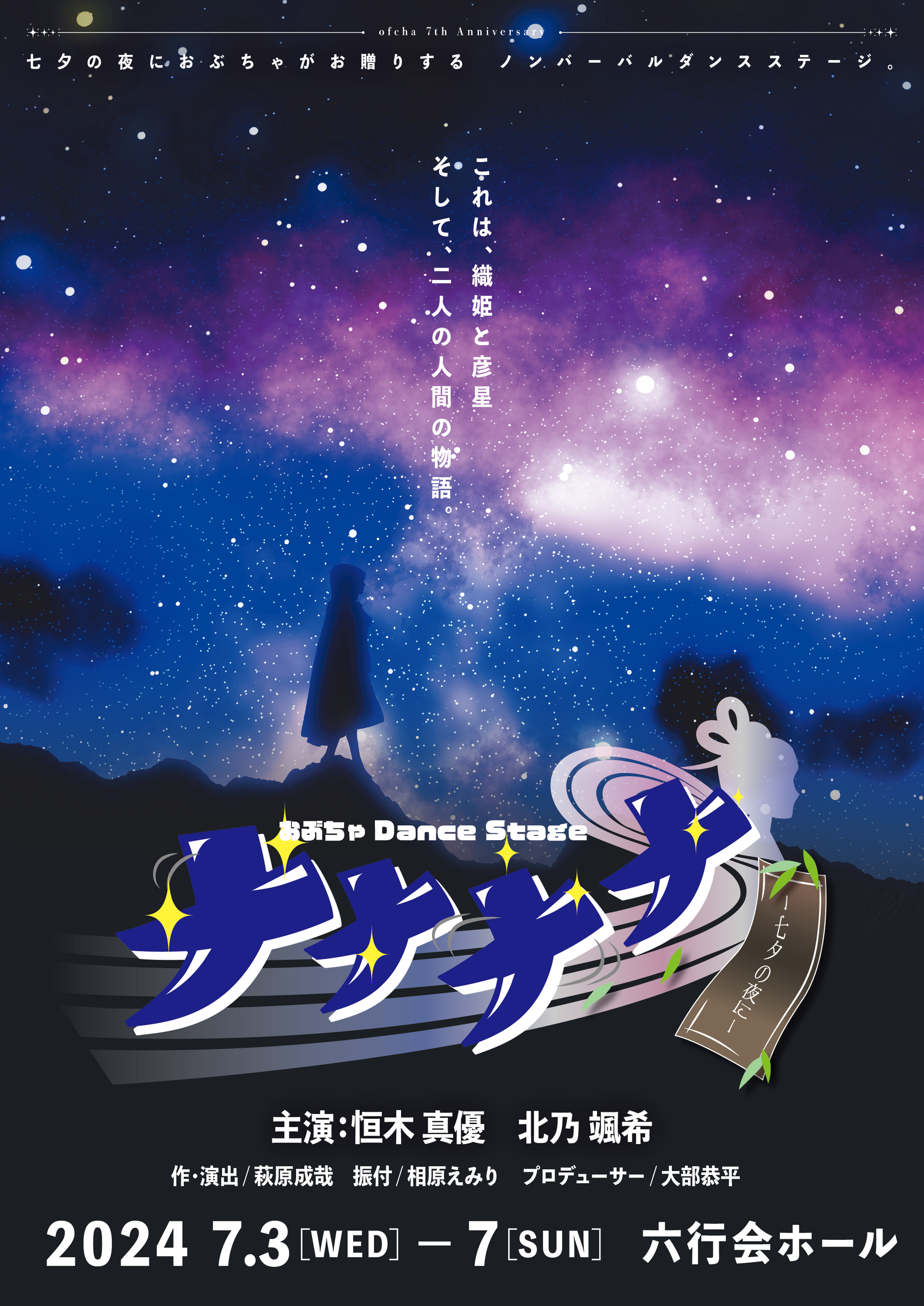 ナナナナ -七夕の夜に-