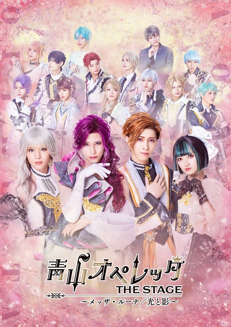 青山オペレッタ THE STAGE ～メッザ・ルーナ／光と影