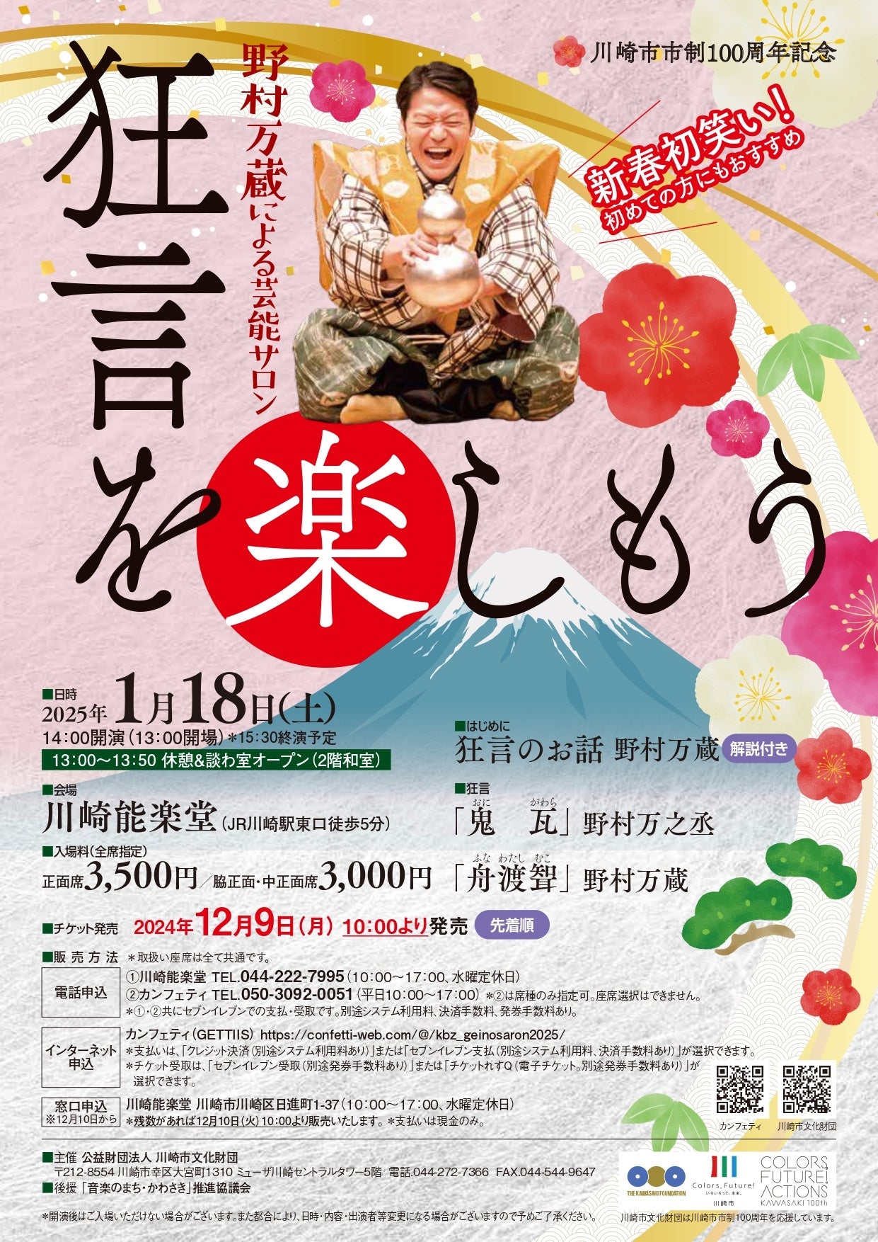 新春初笑いは川崎能楽堂で！ 狂言『鬼瓦』『舟渡聟』を野村万蔵