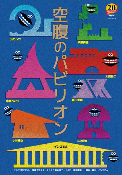 「日常の視点を変えるコメディ」を柱に活動する実弾生活 オムニバスコント公演『空腹のパビリオン』チケット販売開始! 「日常の視点を変えるコメディ」を柱に活動する実弾生活 オムニバスコント公演『空腹のパビリオン』チケット販売開始!