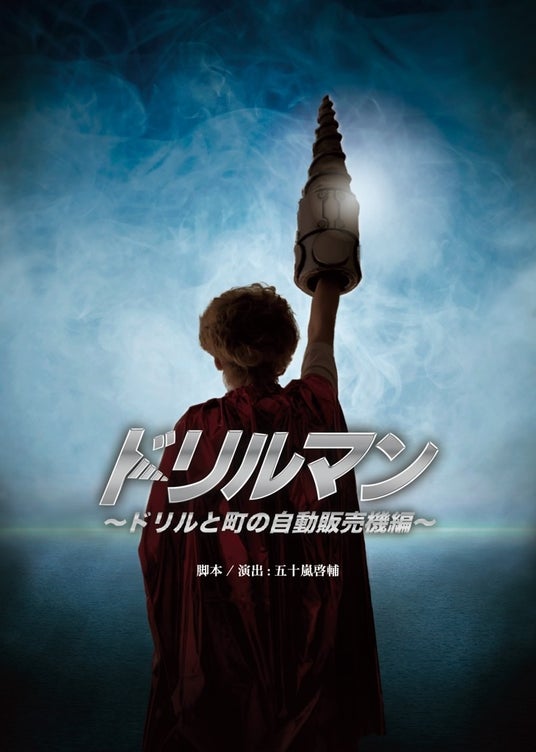 俳優・五十嵐啓輔 脚本の短編コントが舞台化 『ドリルマン~ドリルと町の自動販売機編~』上演決定 坂本真一主演 俳優・五十嵐啓輔 脚本の短編コントが舞台化 『ドリルマン~ドリルと町の自動販売機編~』上演決定 坂本真一主演